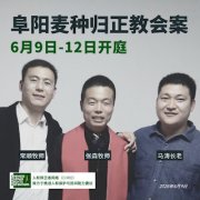 安徽阜阳麦种归正教会张森牧师、常顺牧师、马