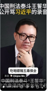 疯传！知名刑辩律师王誓华骂习吃喝嫖赌五毒俱全