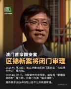 澳门首宗国安案澳门前民主派立法会议员区锦新案将于2026年9月16日闭门审理
