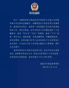 4名主播假冒村支书直播带货，被立案调查