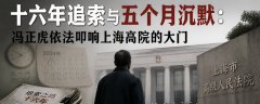 冯正虎：十六年追索与五个月沉默： 冯正虎依法叩响上海高院的大门 （捍卫公